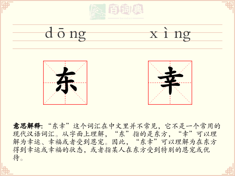 东幸
