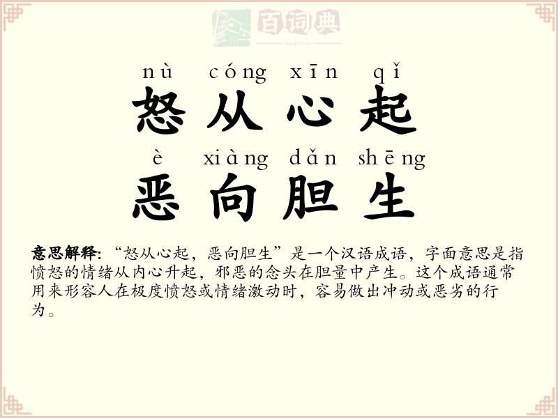 怒从心起，恶向胆生
