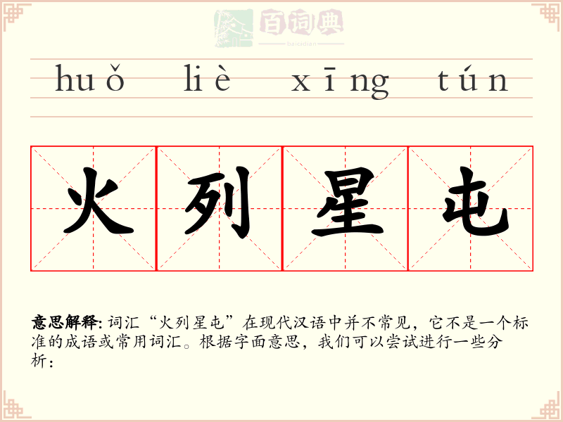火列星屯