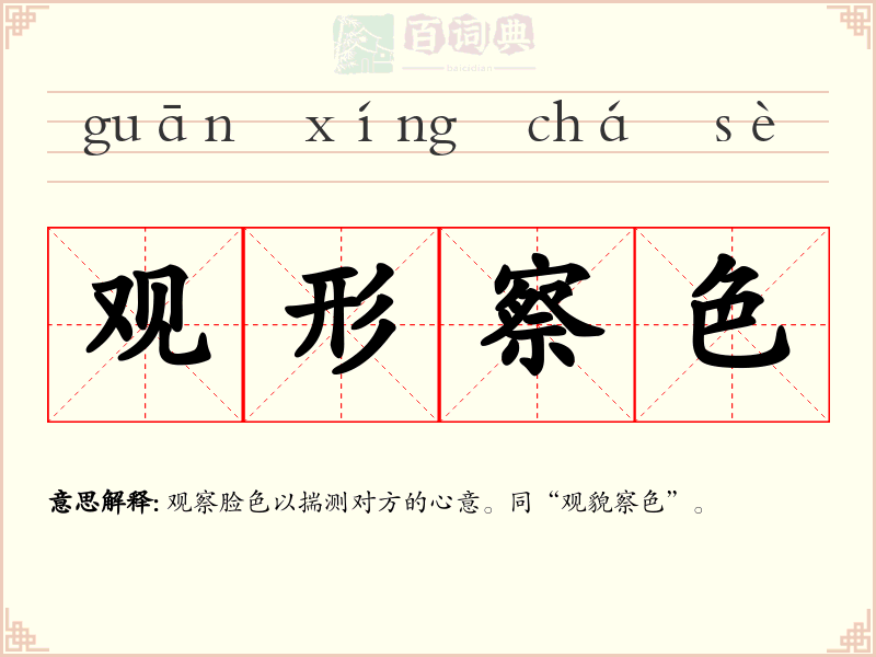 观形察色