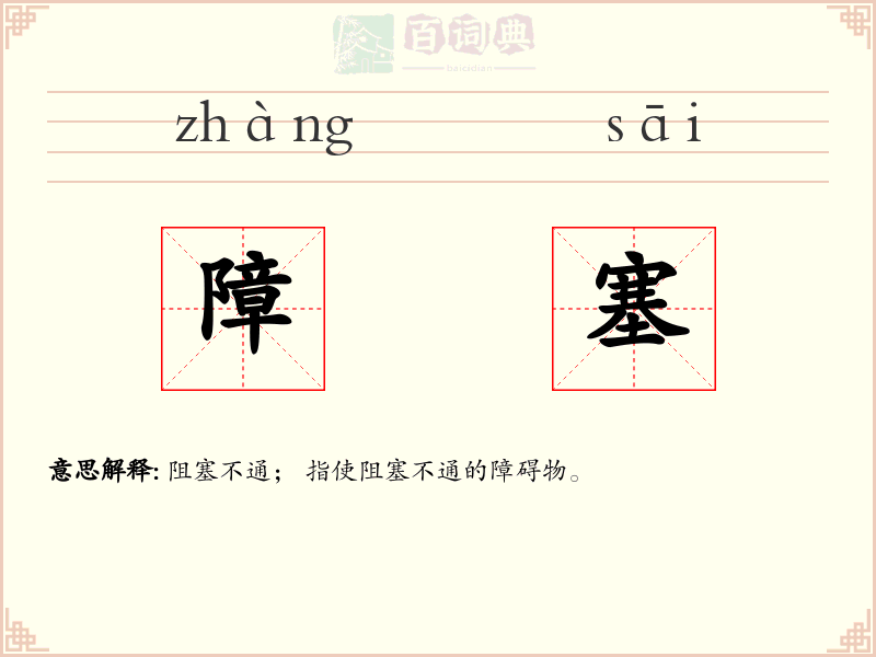 障塞