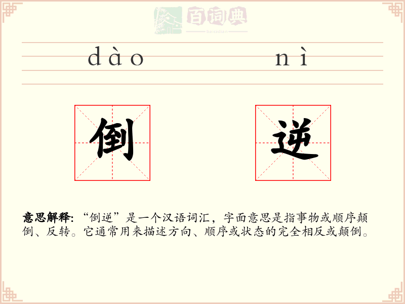 倒逆
