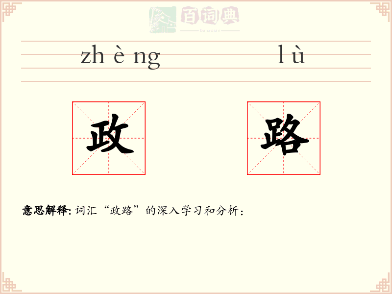 政路