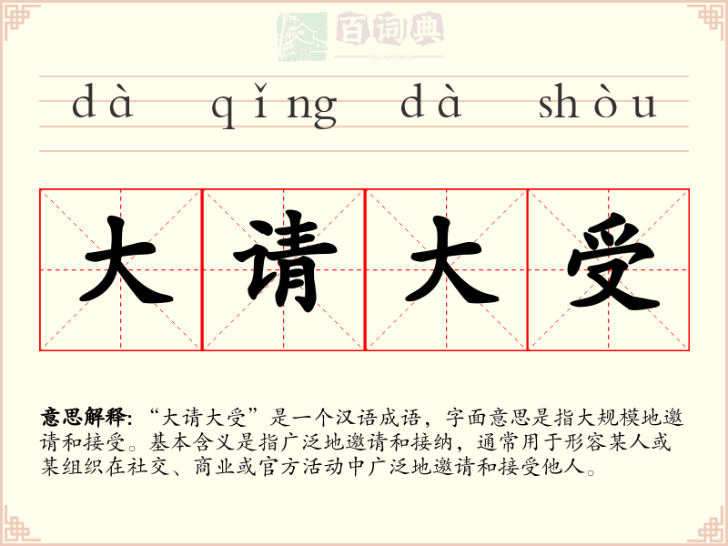 大请大受