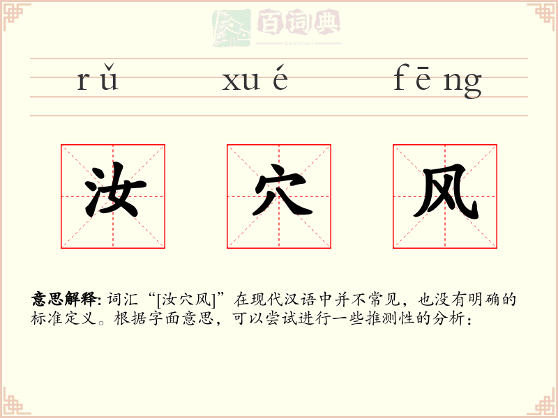 汝穴风