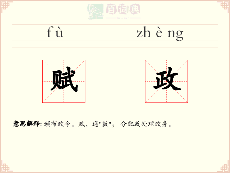 赋政