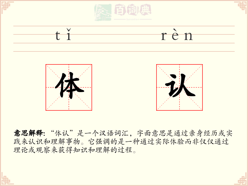 体认