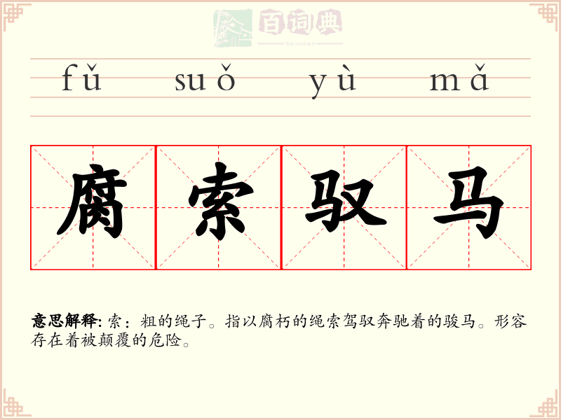 腐索驭马