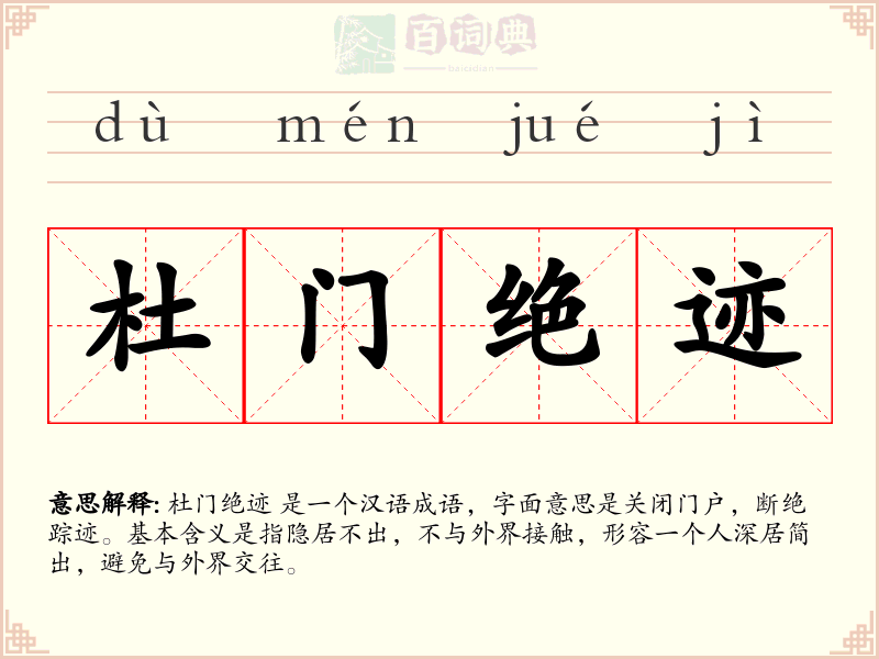 杜门绝迹