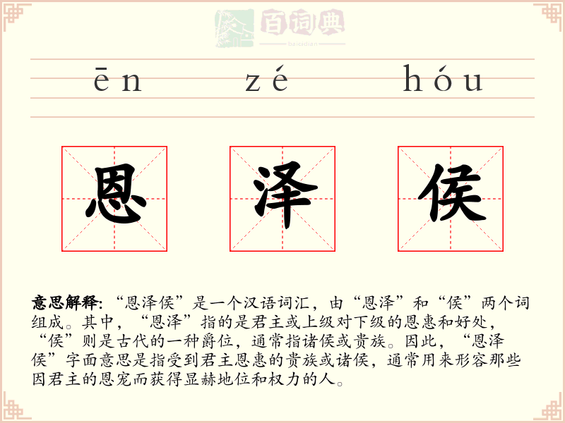 恩泽侯
