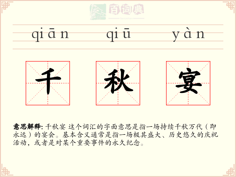 千秋宴