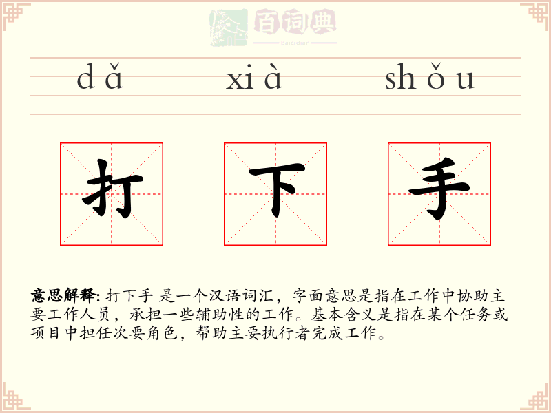 打下手