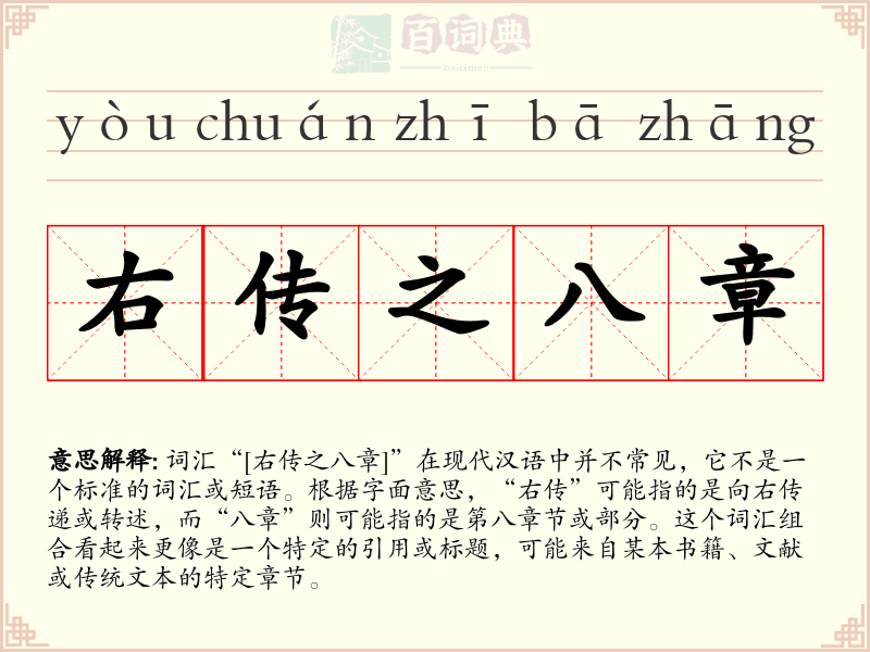 右传之八章