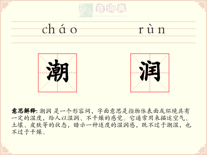 潮润
