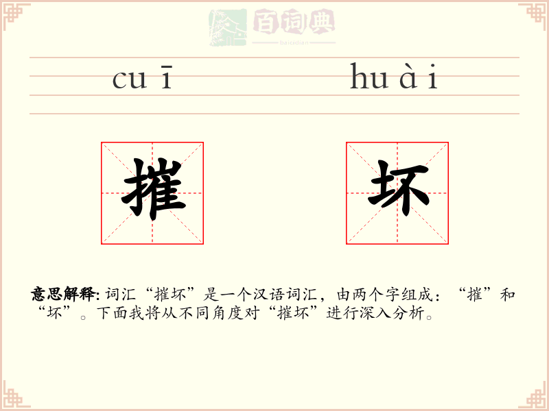 摧坏