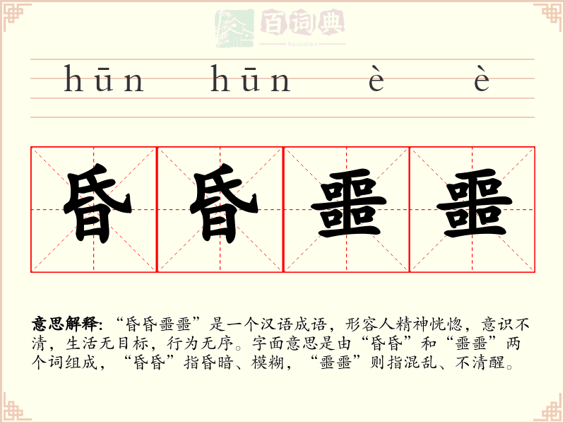 昏昏噩噩