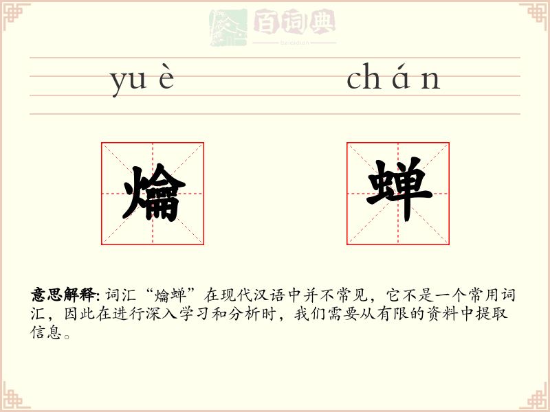 爚蝉