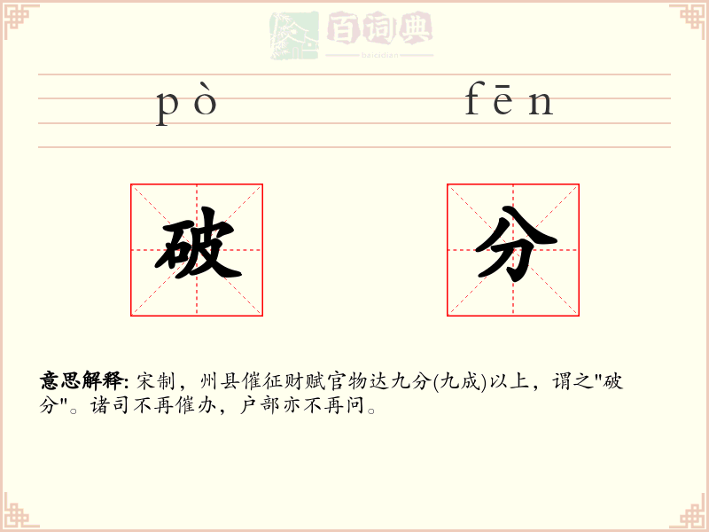 破分