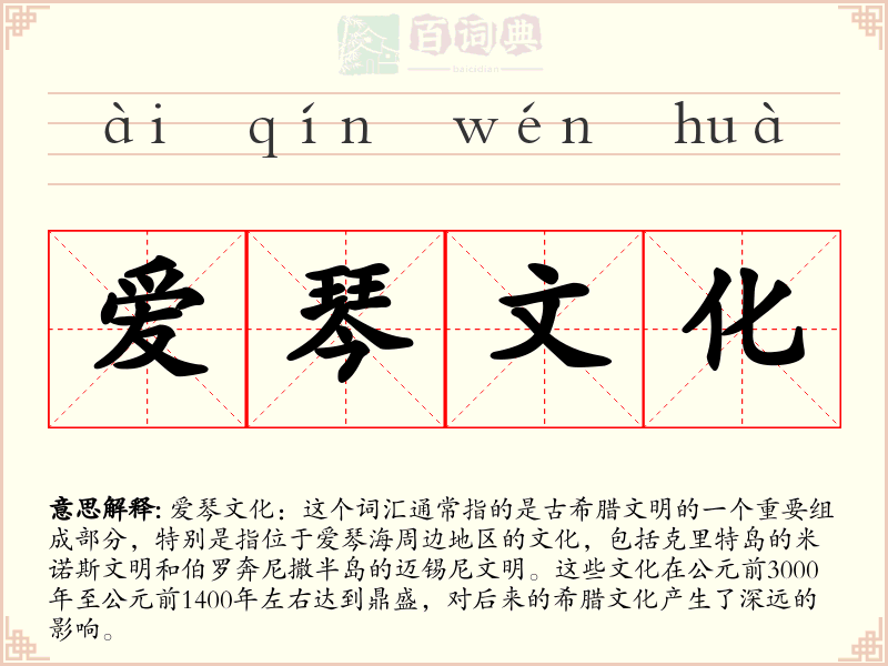 爱琴文化