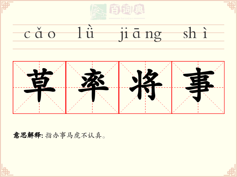 草率将事