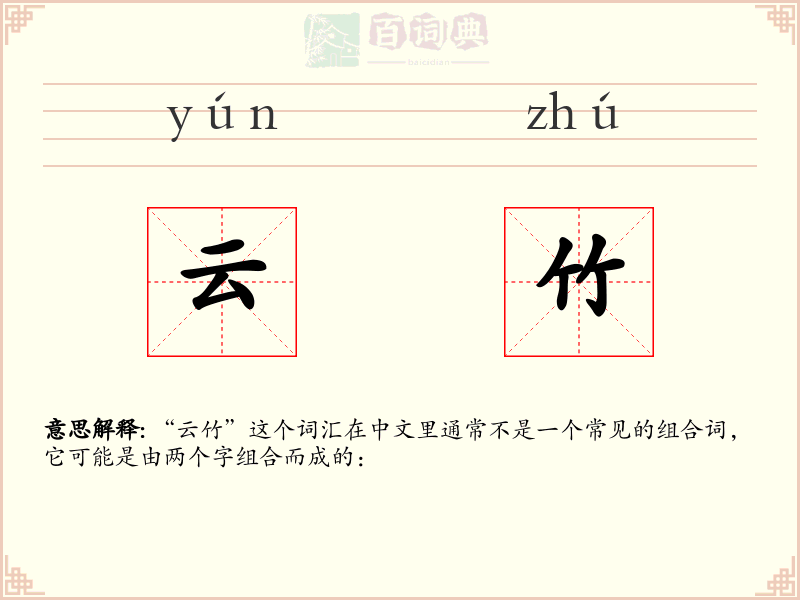 云竹