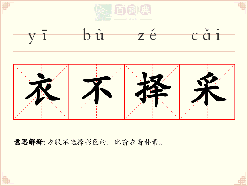 衣不择采