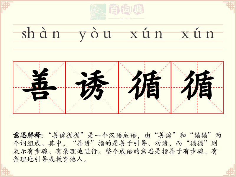 善诱循循