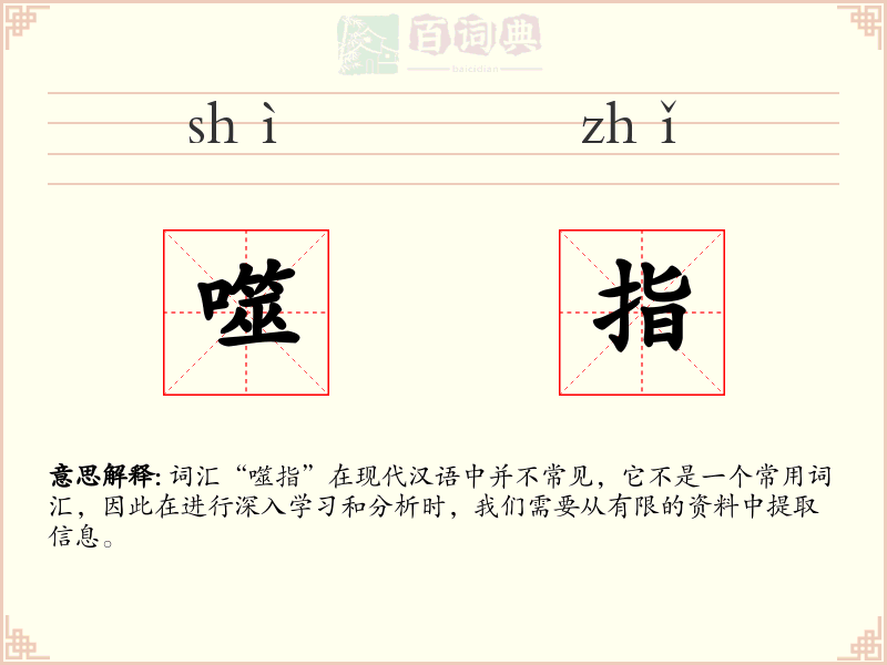 噬指
