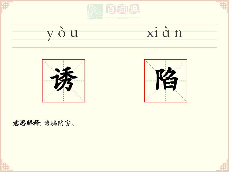 诱陷