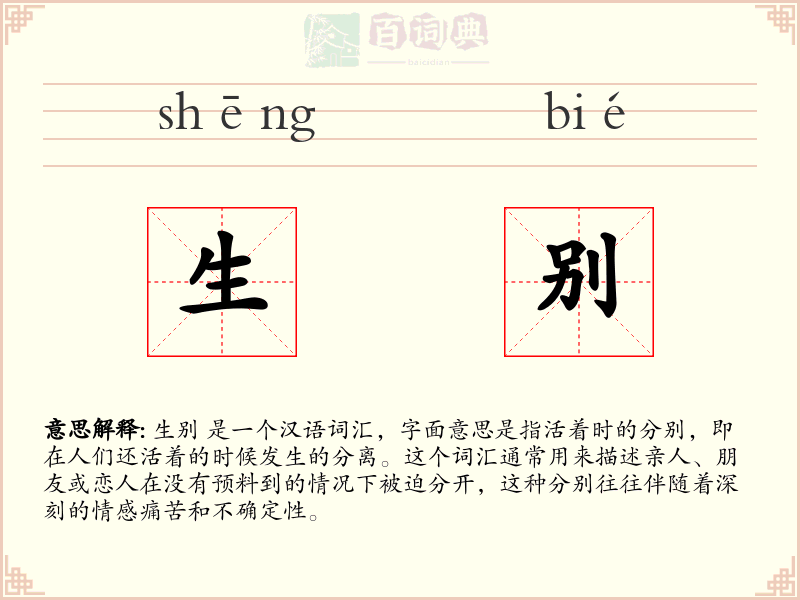 生别