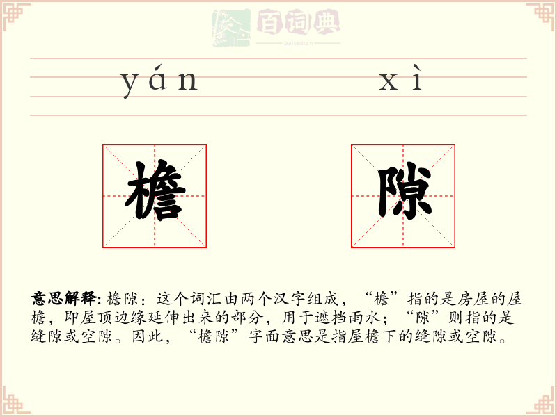 檐隙