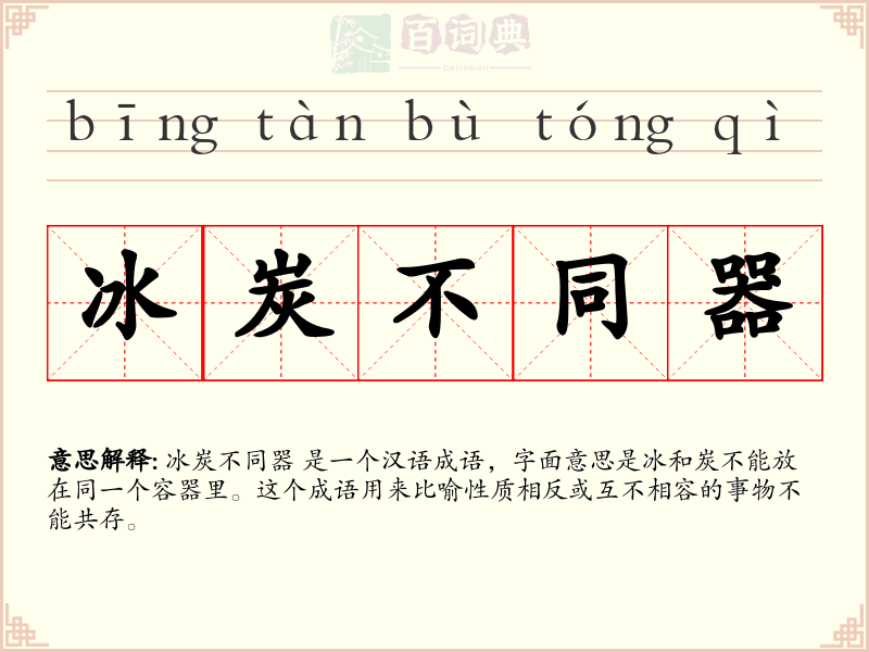 冰炭不同器