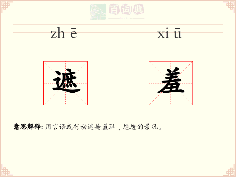 遮羞