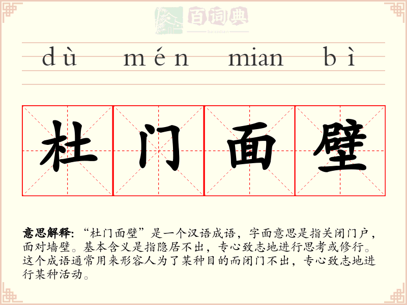 杜门面壁