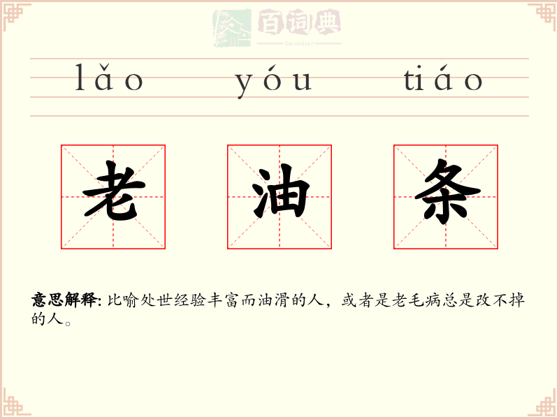 老油条