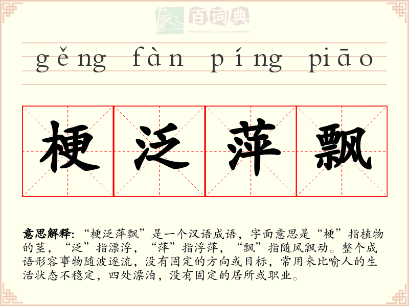 梗泛萍飘