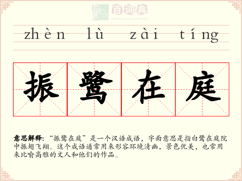 振鹭在庭