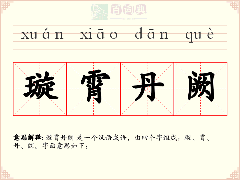 璇霄丹阙