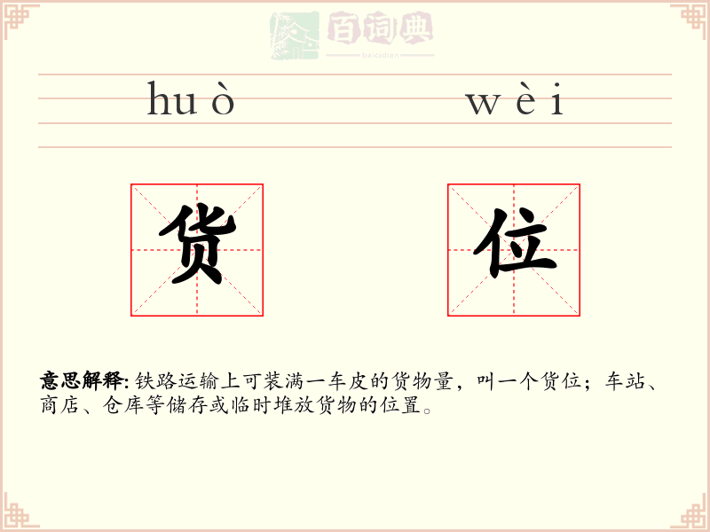 货位