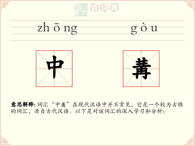 中冓