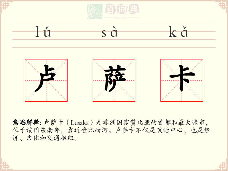 卢萨卡