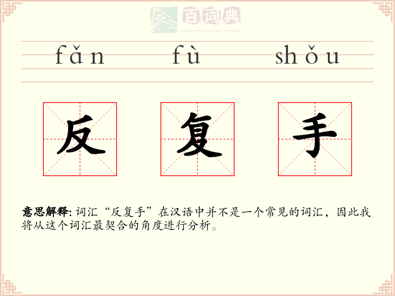 反复手