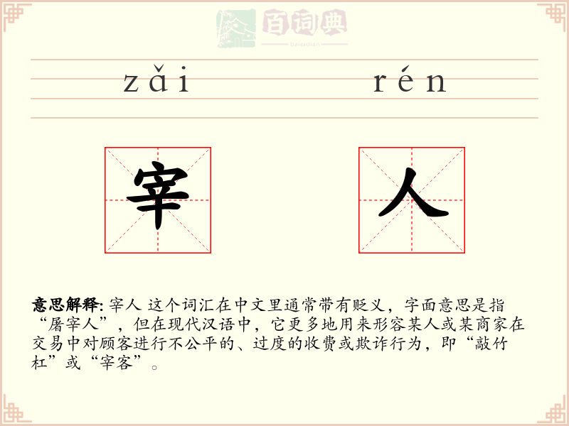 宰人