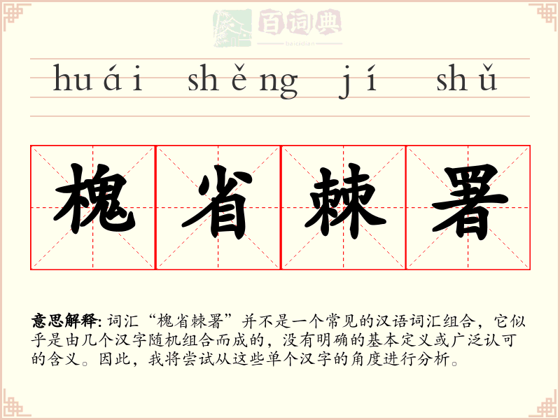 槐省棘署