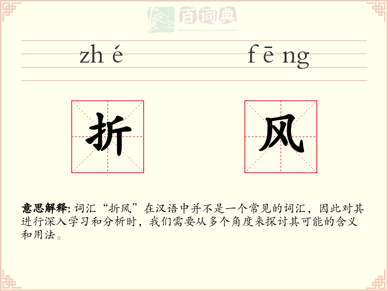 折风