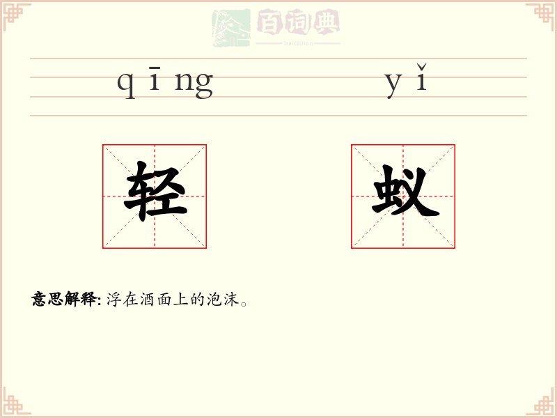 轻蚁