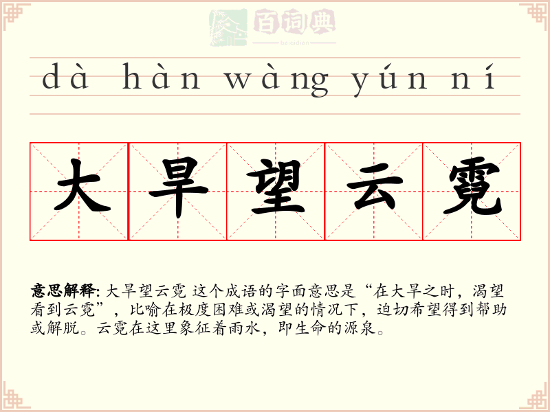 大旱望云霓