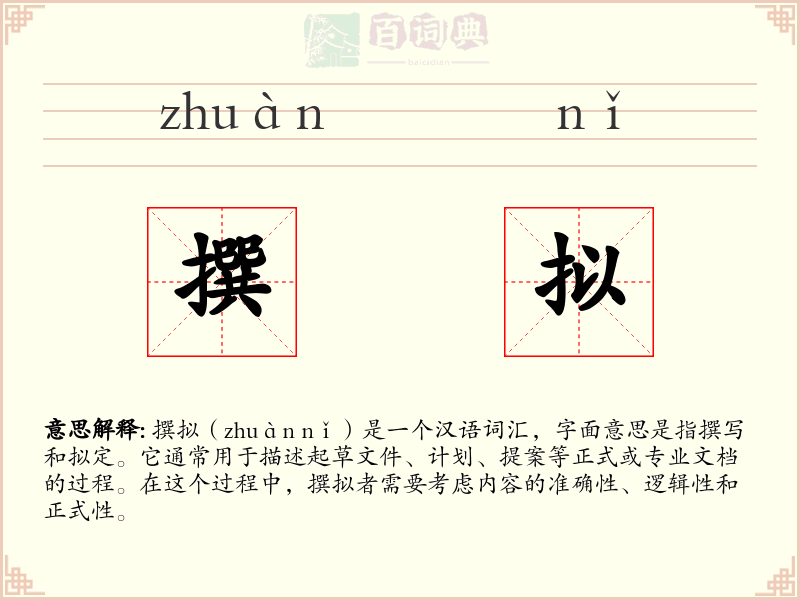 撰拟