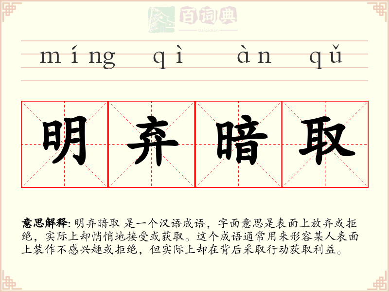 明弃暗取