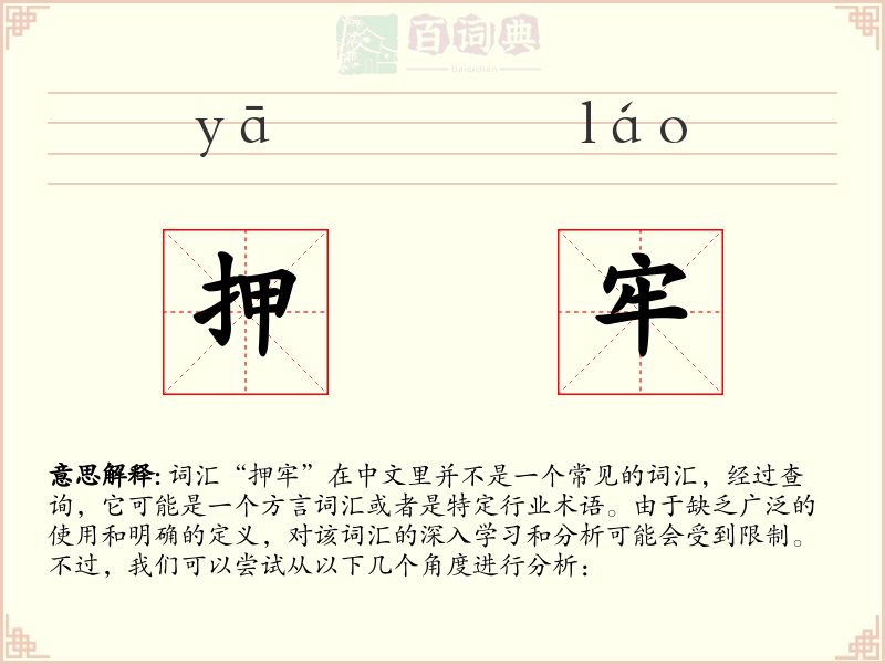 押牢